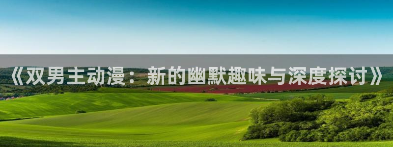 omofun动漫每日更新:《双男主动漫:新的幽默趣味与深度探讨》配图