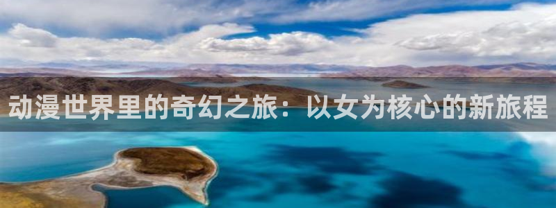 omofun动漫手机版：动漫世界里的奇幻之旅：以女为核心的新旅程配图