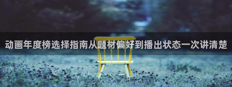 omofun手机网站：动画年度榜选择指南从题材偏好到播出状态一次讲清楚配图