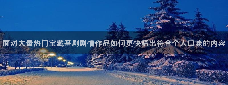 omofun动漫排行榜：面对大量热门宝藏番剧剧情作品如何更快筛出符合个人口味的内容配图