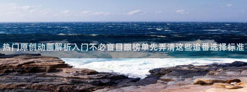 omofun动漫免费在线观看：热门原创动画解析入门不必盲目跟榜单先弄清这些追番选择标准配图