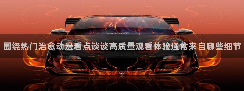 omofun在线追番：围绕热门治愈动漫看点谈谈高质量观看体验通常来自哪些细节配图