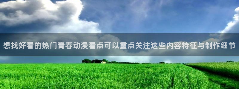 omofun动漫每日更新：想找好看的热门青春动漫看点可以重点关注这些内容特征与制作细节配图