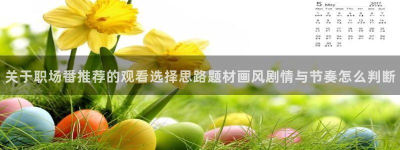 omofun日漫大全：关于职场番推荐的观看选择思路题材画风剧情与节奏怎么判断配图