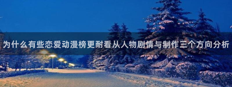 omofun每日更新：为什么有些恋爱动漫榜更耐看从人物剧情与制作三个方向分析配图