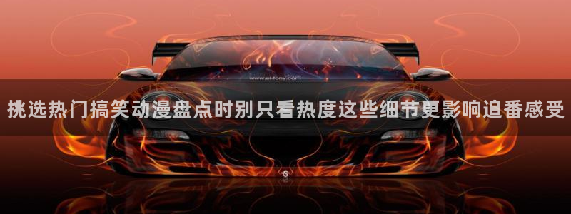 omofun动漫最新更新：挑选热门搞笑动漫盘点时别只看热度这些细节更影响追番感受配图