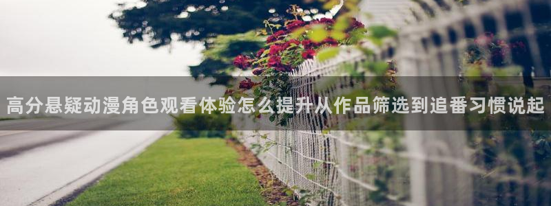 omofun完结动漫:高分悬疑动漫角色观看体验怎么提升从作品筛选到追番习惯说起配图