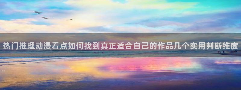 omofun动漫在线：热门推理动漫看点如何找到真正适合自己的作品几个实用判断维度配图