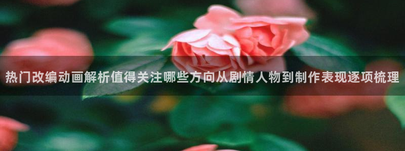 omofun动漫在线:热门改编动画解析值得关注哪些方向从剧情人物到制作表现逐项梳理配图
