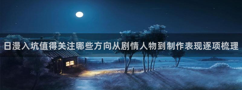 omofun全集动漫：日漫入坑值得关注哪些方向从剧情人物到制作表现逐项梳理配图