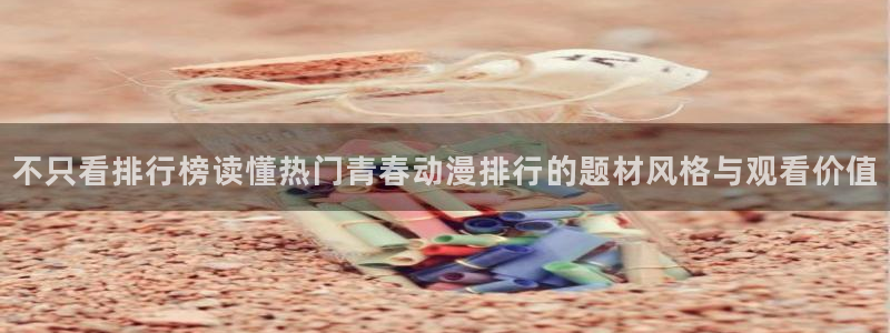 omofun动漫每日更新：不只看排行榜读懂热门青春动漫排行的题材风格与观看价值配图