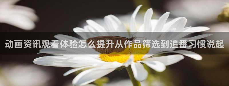 omofun连载排行榜：动画资讯观看体验怎么提升从作品筛选到追番习惯说起配图