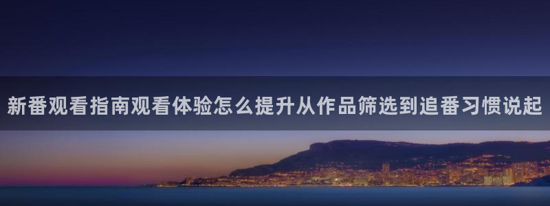 omofun热门动漫推荐：新番观看指南观看体验怎么提升从作品筛选到追番习惯说起配图