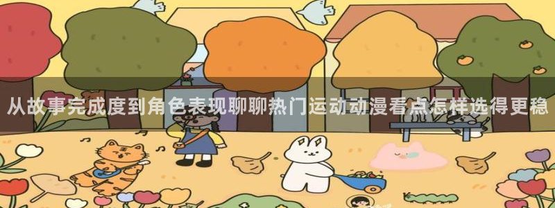 omofun免费动漫：从故事完成度到角色表现聊聊热门运动动漫看点怎样选得更稳配图