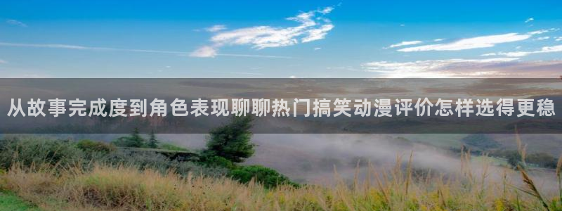 omofun动漫新番：从故事完成度到角色表现聊聊热门搞笑动漫评价怎样选得更稳配图