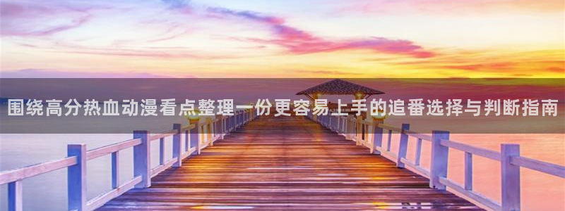 omofun完结排行榜：围绕高分热血动漫看点整理一份更容易上手的追番选择与判断指南配图