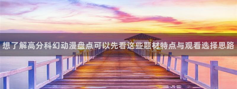 omofun动漫更新列表:想了解高分科幻动漫盘点可以先看这些题材特点与观看选择思路配图