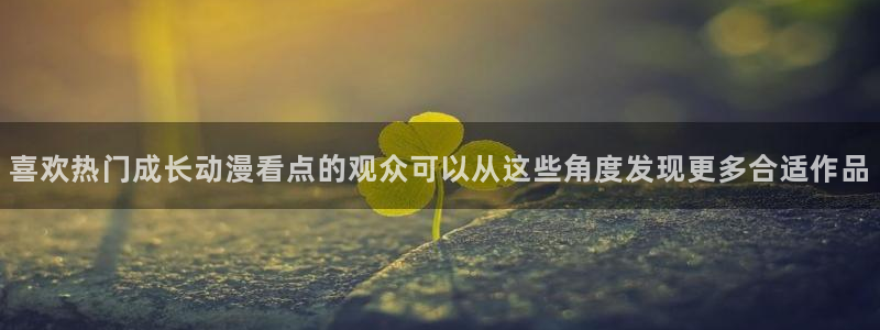 omofun网页版免费观看：喜欢热门成长动漫看点的观众可以从这些角度发现更多合适作品配图