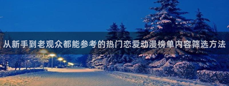 omofun日漫免费观看:从新手到老观众都能参考的热门恋爱动漫榜单内容筛选方法配图