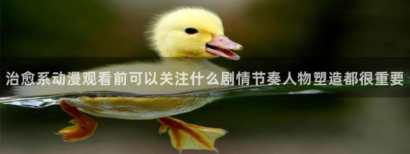 omofun动漫搜索：治愈系动漫观看前可以关注什么剧情节奏人物塑造都很重要配图