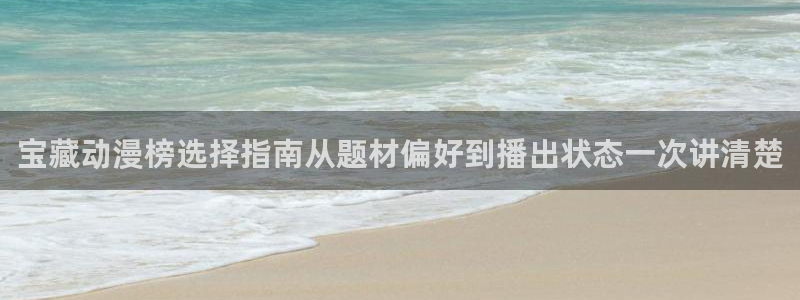 2026omofun官网：宝藏动漫榜选择指南从题材偏好到播出状态一次讲清楚配图