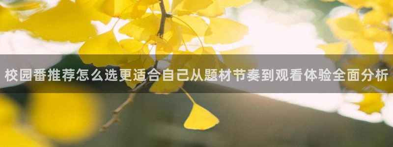 omofun官网动漫在线观看：校园番推荐怎么选更适合自己从题材节奏到观看体验全面分析配图
