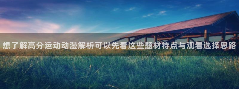2026omofun动漫:想了解高分运动动漫解析可以先看这些题材特点与观看选择思路配图