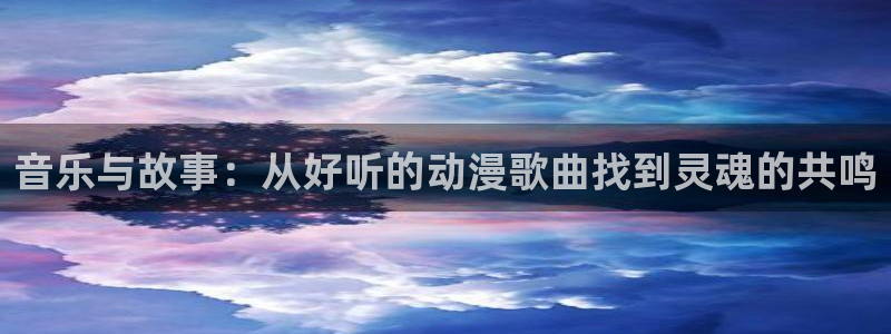 2026omofun动漫免费观看:音乐与故事:从好听的动漫歌曲找到灵魂的共鸣配图