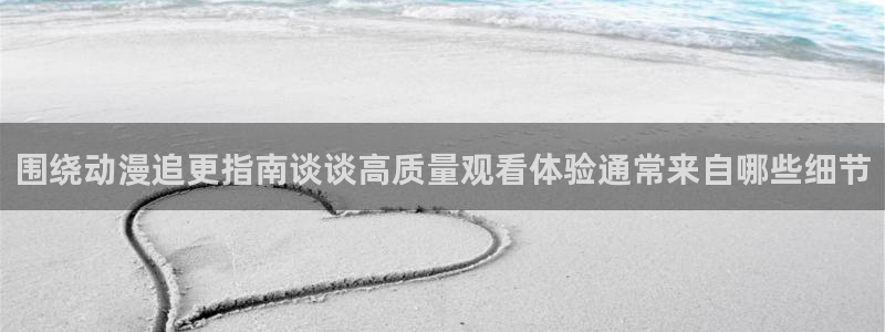 omofun最新动漫推荐：围绕动漫追更指南谈谈高质量观看体验通常来自哪些细节配图
