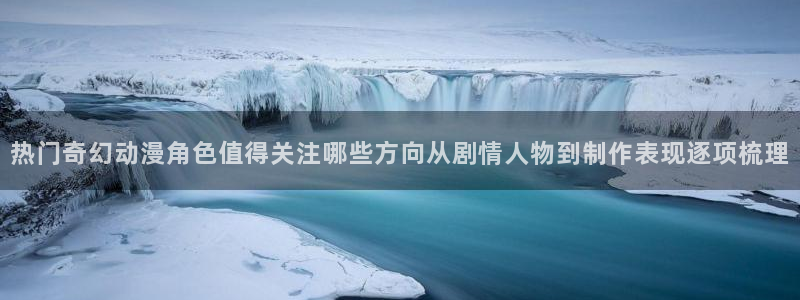 omofun网站:热门奇幻动漫角色值得关注哪些方向从剧情人物到制作表现逐项梳理配图