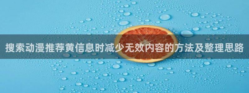 omofun日本动漫推荐:搜索动漫推荐黄信息时减少无效内容的方法及整理思路配图