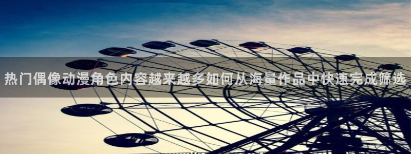 omofun官网：热门偶像动漫角色内容越来越多如何从海量作品中快速完成筛选配图