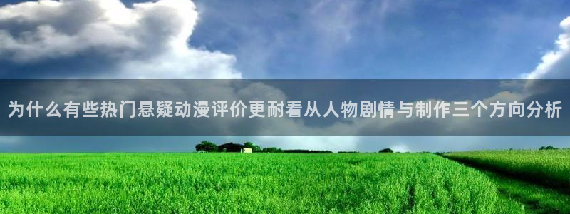omofun动漫目录:为什么有些热门悬疑动漫评价更耐看从人物剧情与制作三个方向分析配图