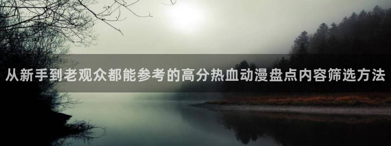 omofun动漫最新更新:从新手到老观众都能参考的高分热血动漫盘点内容筛选方法配图