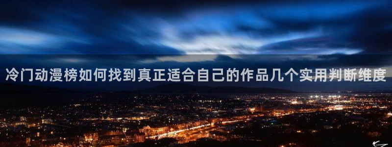 omofun动漫官网手机版:冷门动漫榜如何找到真正适合自己的作品几个实用判断维度配图