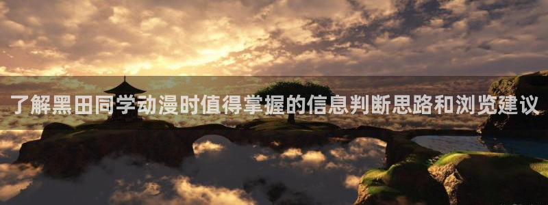 omofun免费动漫:了解黑田同学动漫时值得掌握的信息判断思路和浏览建议配图