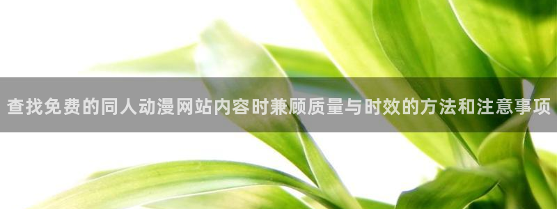 omofun动漫最新推荐:查找免费的同人动漫网站内容时兼顾质量与时效的方法和注意事项配图