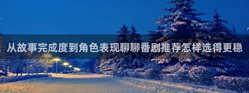 omofun动漫官网网页版:从故事完成度到角色表现聊聊番剧推荐怎样选得更稳配图