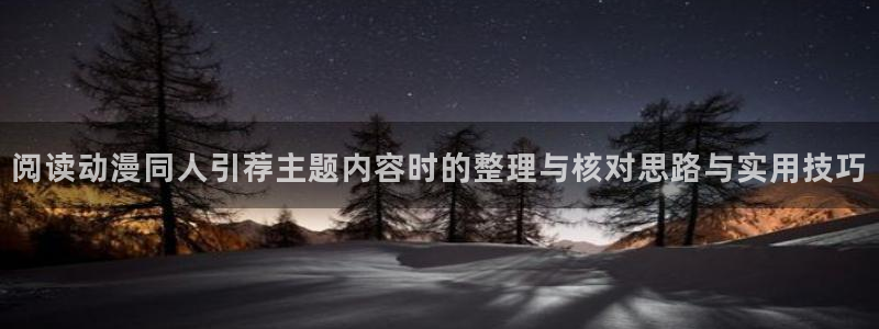 omofun动漫人气排行:阅读动漫同人引荐主题内容时的整理与核对思路与实用技巧配图