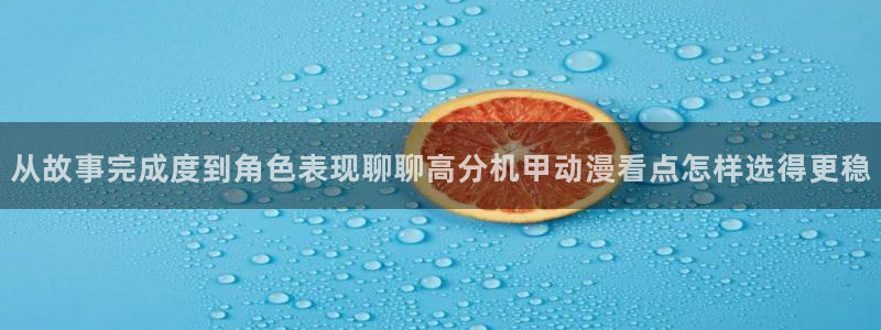 omofun连载动漫：从故事完成度到角色表现聊聊高分机甲动漫看点怎样选得更稳配图