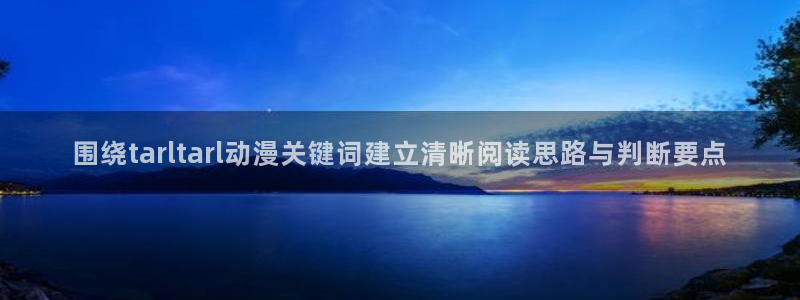 omofun手机动漫在线观看：围绕tarltarl动漫关键词建立清晰阅读思路与判断要点配图