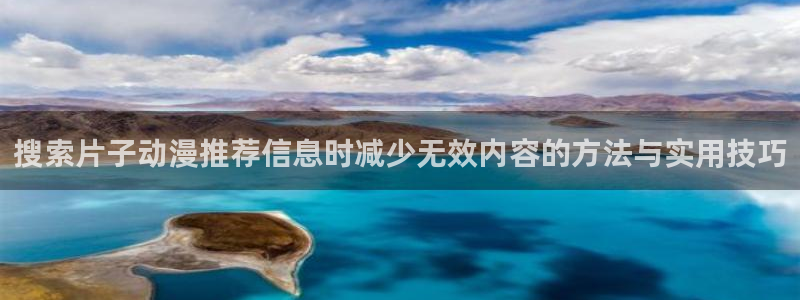 omofun动漫官网免费观看:搜索片子动漫推荐信息时减少无效内容的方法与实用技巧配图