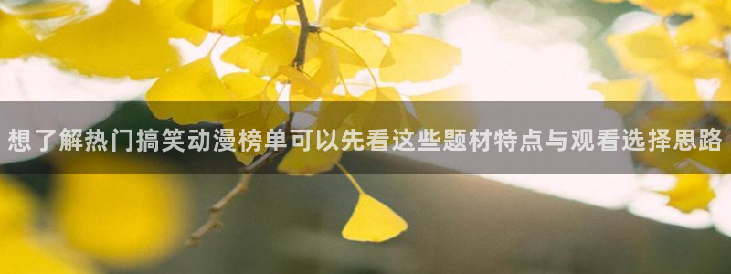omofun动漫新作:想了解热门搞笑动漫榜单可以先看这些题材特点与观看选择思路配图