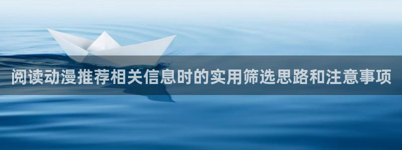omofun完结排行:阅读动漫推荐相关信息时的实用筛选思路和注意事项配图