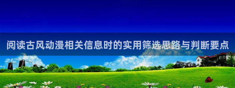 omofun动漫官网在线观看:阅读古风动漫相关信息时的实用筛选思路与判断要点配图