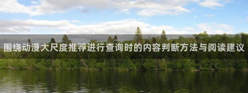 omofun动漫热门推荐:围绕动漫大尺度推荐进行查询时的内容判断方法与阅读建议配图