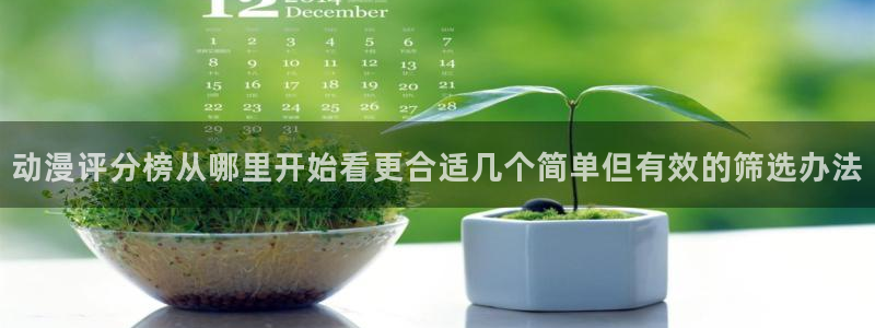 omofun动漫官网最新动漫:动漫评分榜从哪里开始看更合适几个简单但有效的筛选办法配图