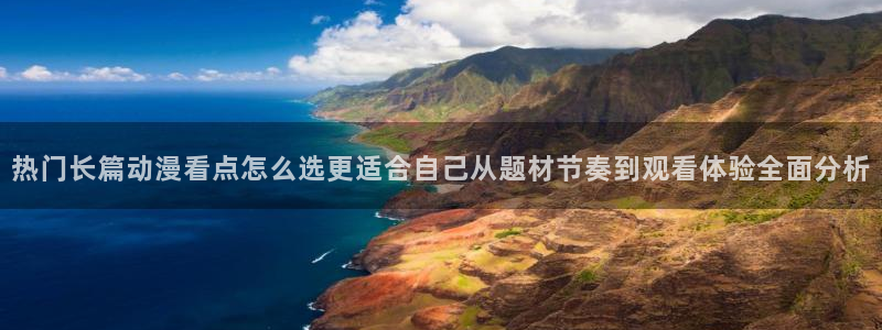 omofun连载推荐:热门长篇动漫看点怎么选更适合自己从题材节奏到观看体验全面分析配图