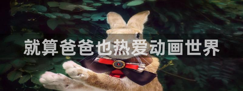 omofun热门新番：就算爸爸也热爱动画世界配图
