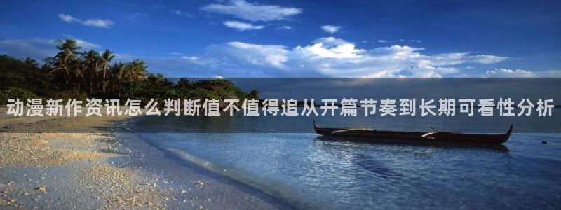omofun在线动漫免费观看:动漫新作资讯怎么判断值不值得追从开篇节奏到长期可看性分析配图